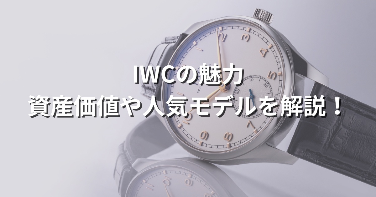 IWCの時計の魅力！資産価値や人気モデルも徹底解説！