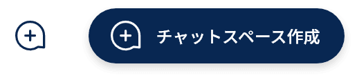 チャットスペースの作成