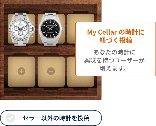 My Cellar に登録した時計との紐づけ