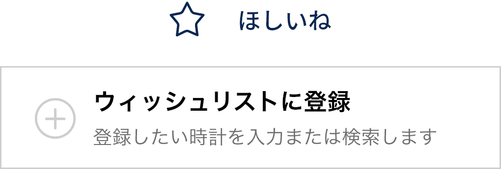 ウィッシュリストへの登録